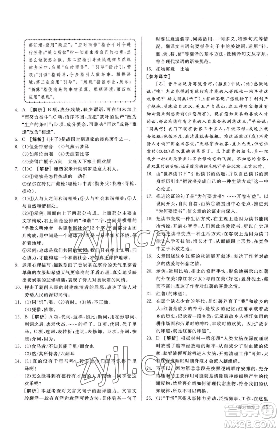 陽光出版社2023全品小復習八年級下冊語文人教版參考答案