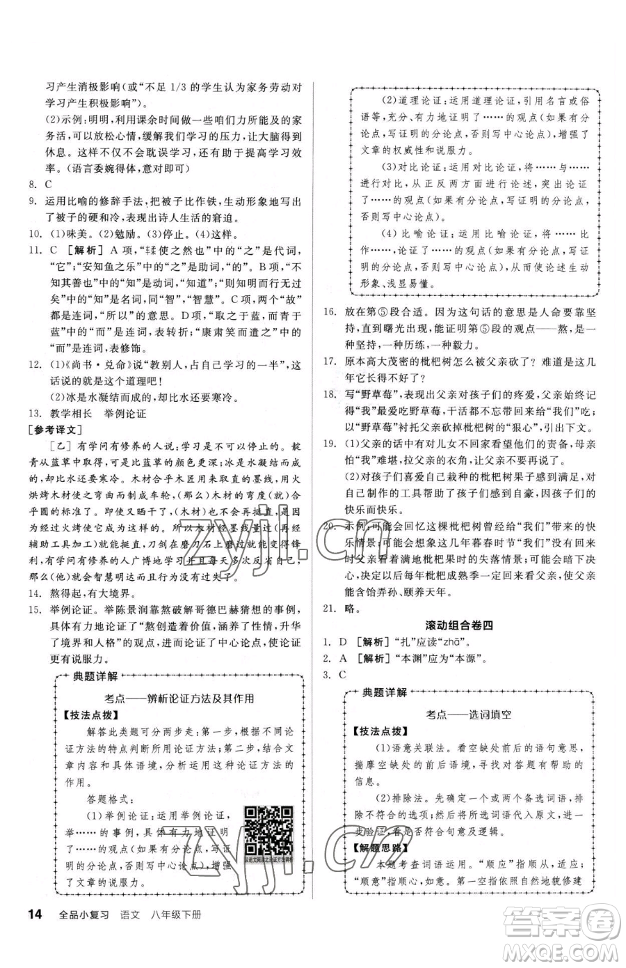 陽光出版社2023全品小復習八年級下冊語文人教版參考答案