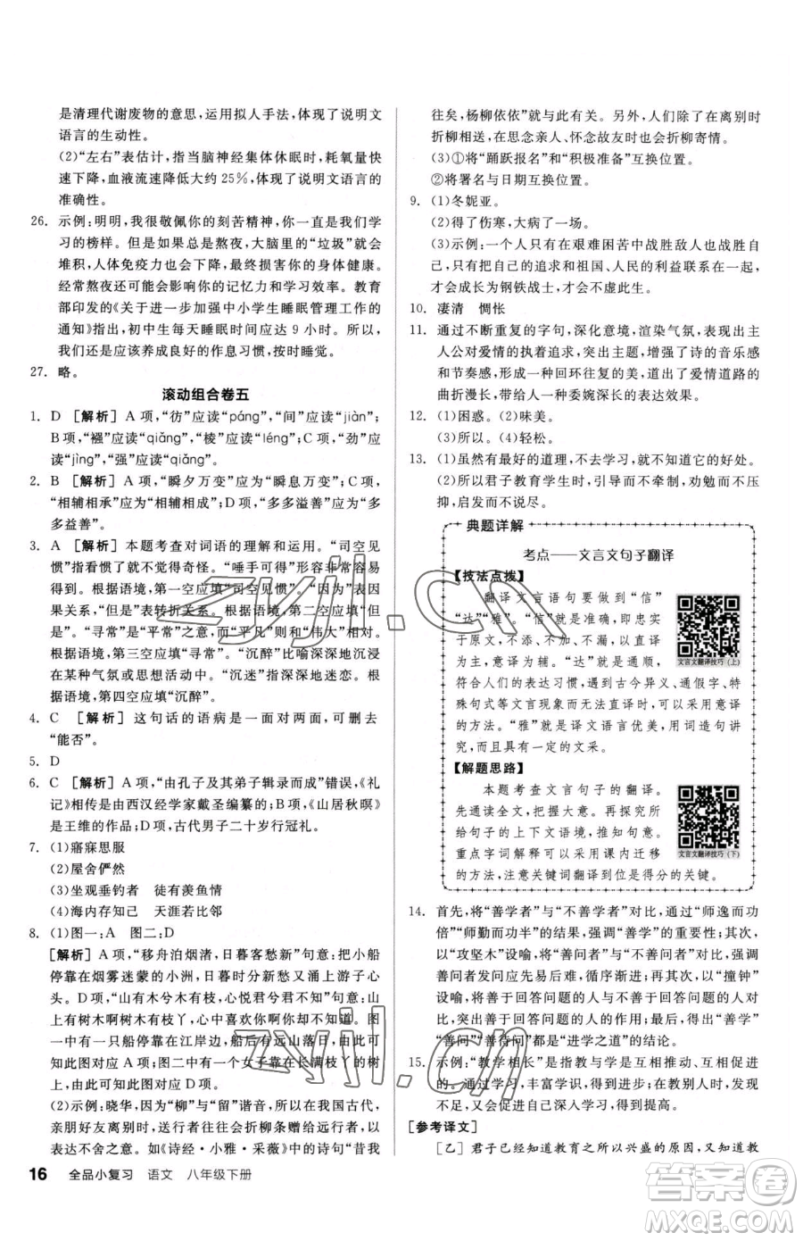 陽光出版社2023全品小復習八年級下冊語文人教版參考答案