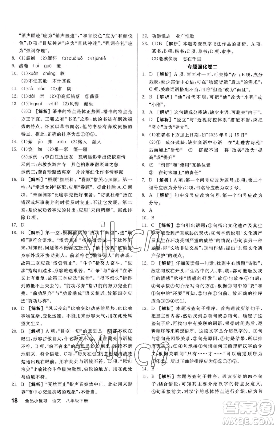 陽光出版社2023全品小復習八年級下冊語文人教版參考答案