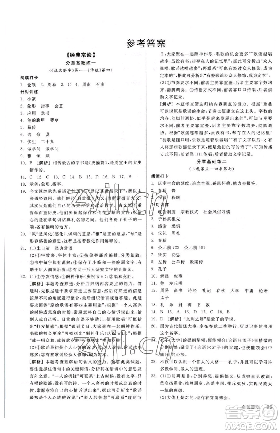 陽光出版社2023全品小復習八年級下冊語文人教版參考答案