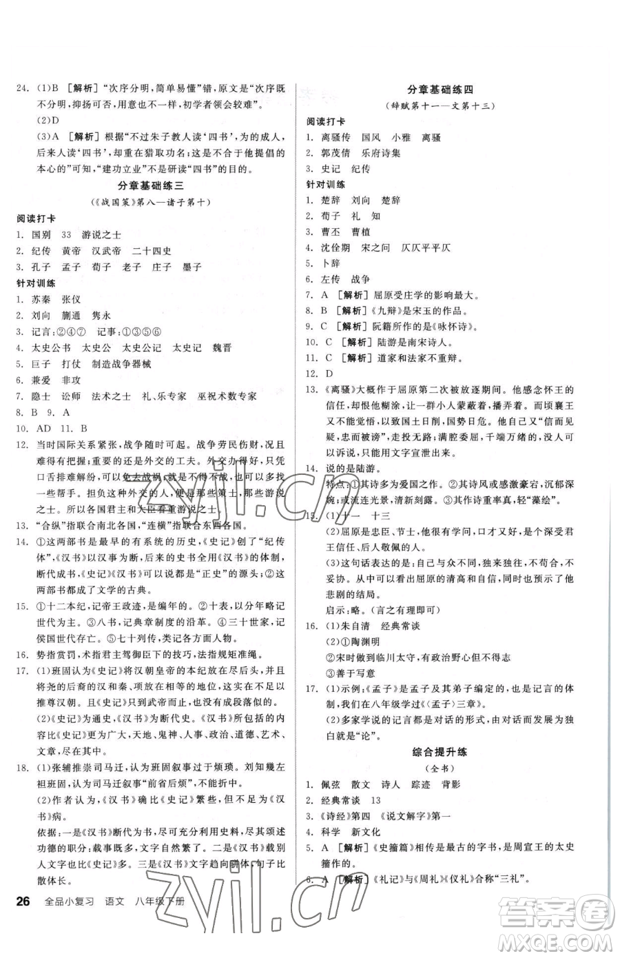 陽光出版社2023全品小復習八年級下冊語文人教版參考答案