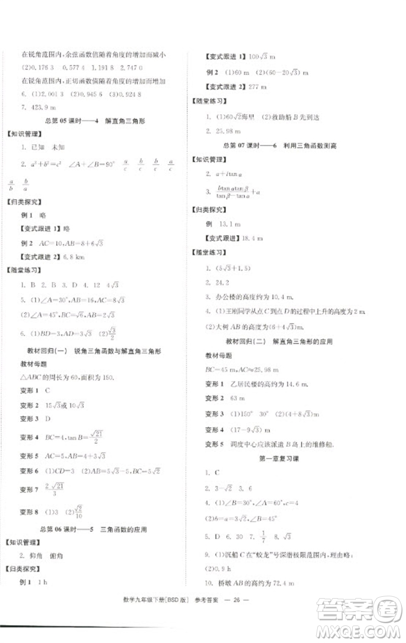 湖南教育出版社2023全效學(xué)習(xí)同步學(xué)練測九年級數(shù)學(xué)下冊北師大版參考答案