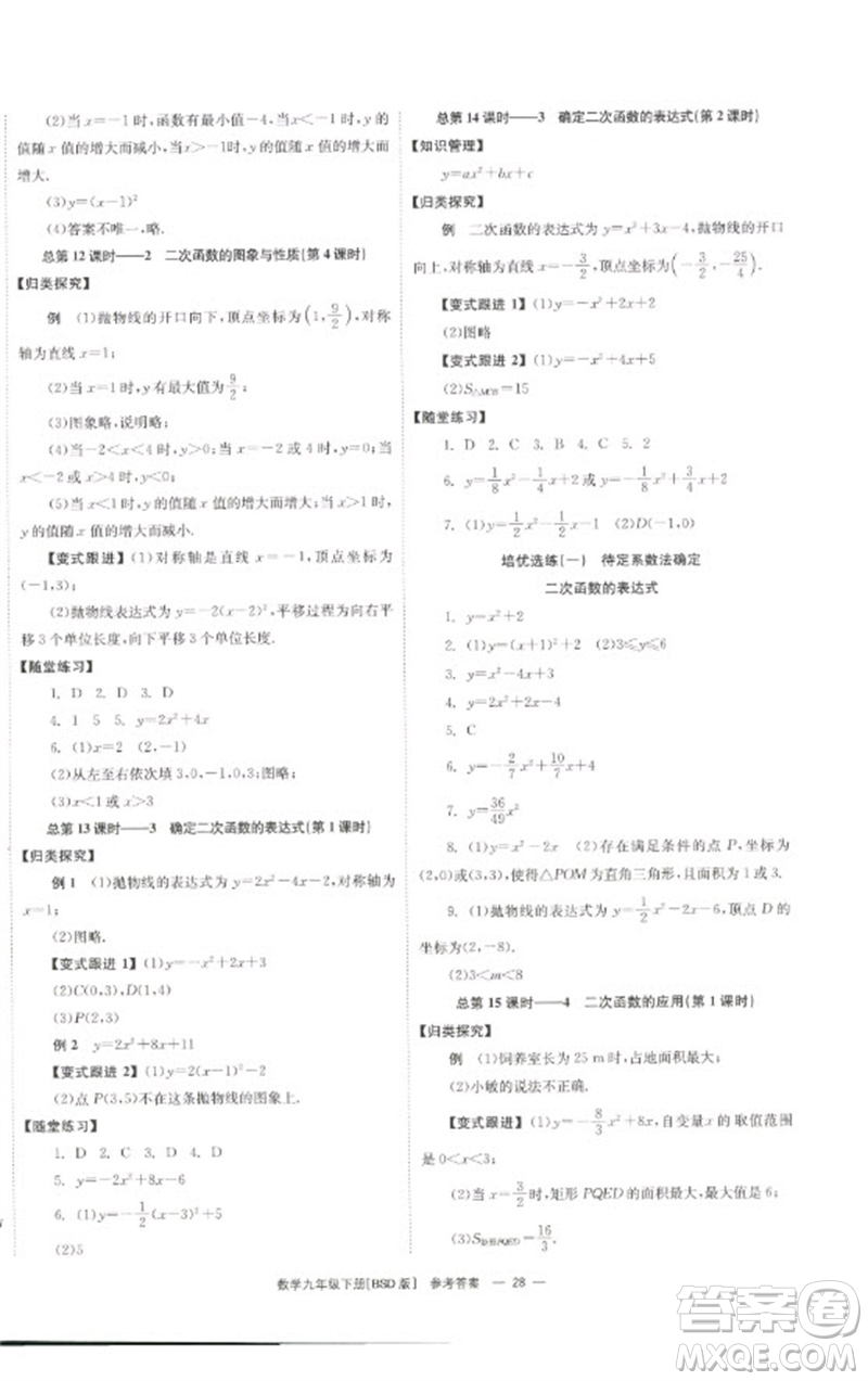 湖南教育出版社2023全效學(xué)習(xí)同步學(xué)練測九年級數(shù)學(xué)下冊北師大版參考答案