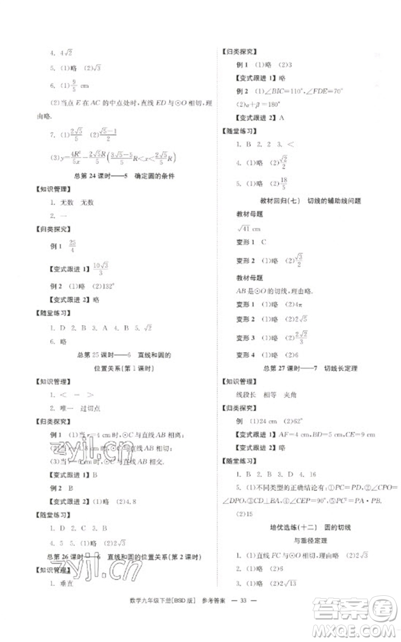 湖南教育出版社2023全效學(xué)習(xí)同步學(xué)練測九年級數(shù)學(xué)下冊北師大版參考答案