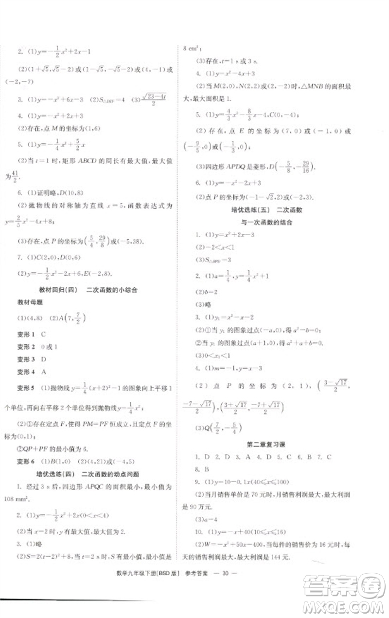 湖南教育出版社2023全效學(xué)習(xí)同步學(xué)練測九年級數(shù)學(xué)下冊北師大版參考答案