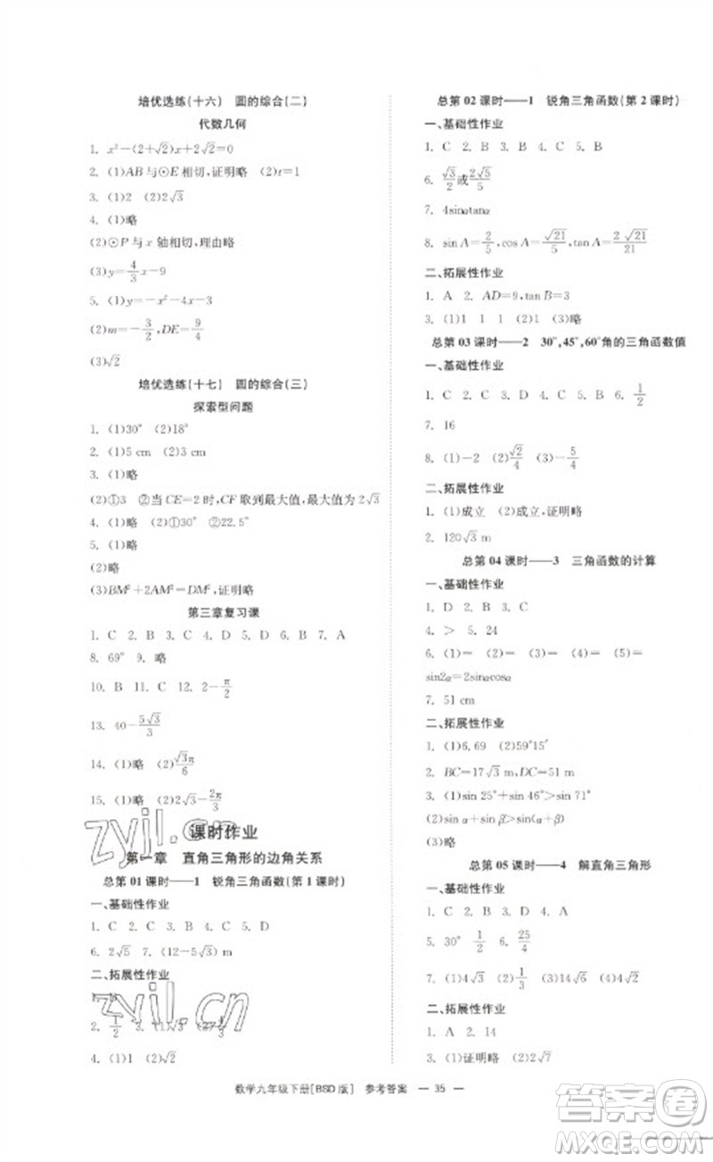 湖南教育出版社2023全效學(xué)習(xí)同步學(xué)練測九年級數(shù)學(xué)下冊北師大版參考答案