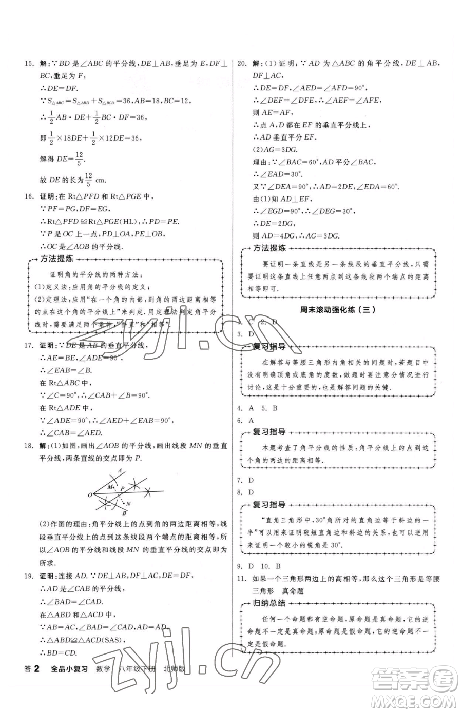 陽(yáng)光出版社2023全品小復(fù)習(xí)八年級(jí)下冊(cè)數(shù)學(xué)北師大版參考答案