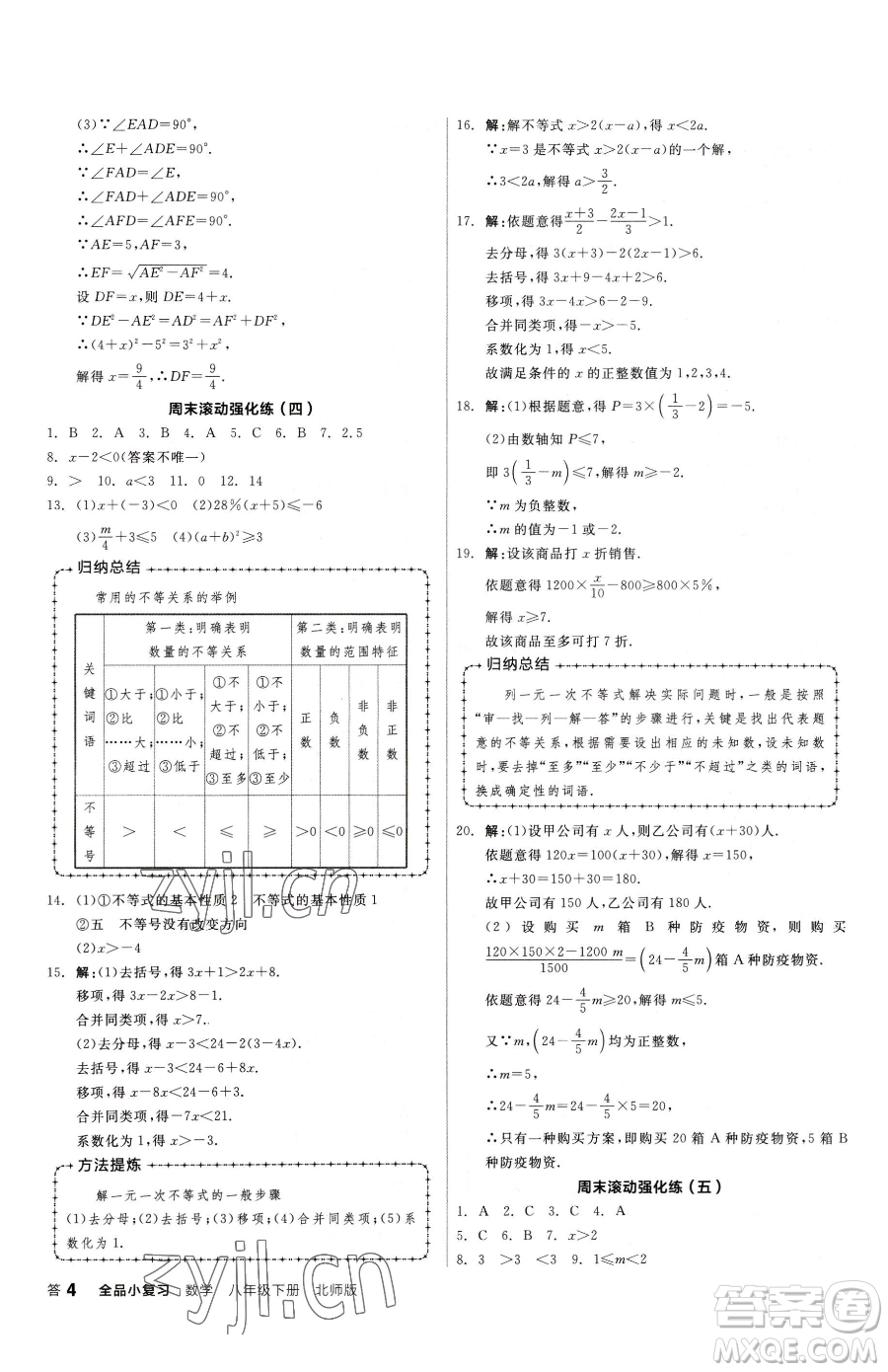 陽(yáng)光出版社2023全品小復(fù)習(xí)八年級(jí)下冊(cè)數(shù)學(xué)北師大版參考答案