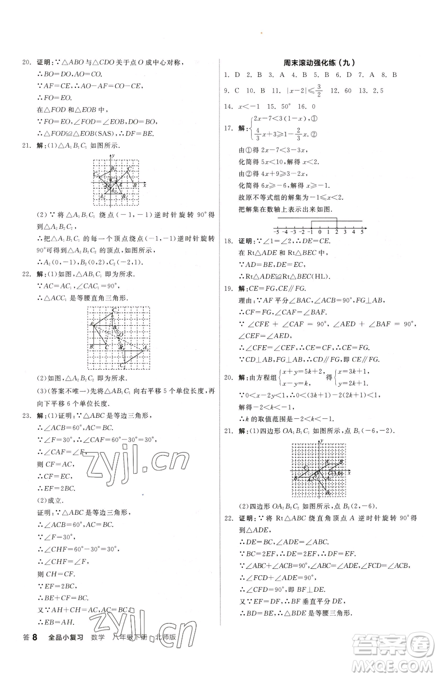 陽(yáng)光出版社2023全品小復(fù)習(xí)八年級(jí)下冊(cè)數(shù)學(xué)北師大版參考答案