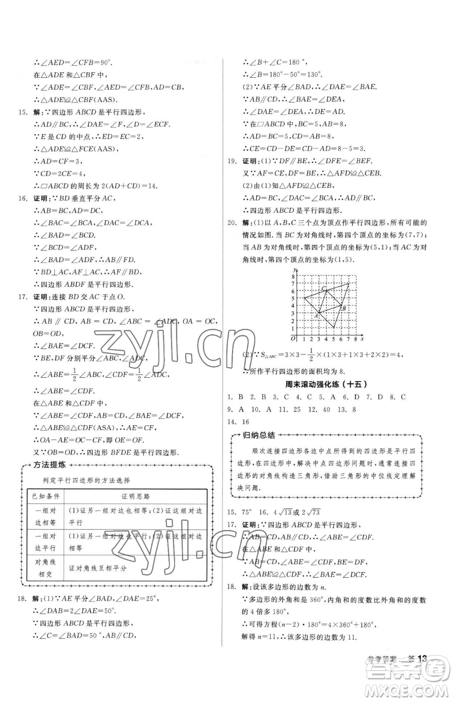 陽(yáng)光出版社2023全品小復(fù)習(xí)八年級(jí)下冊(cè)數(shù)學(xué)北師大版參考答案