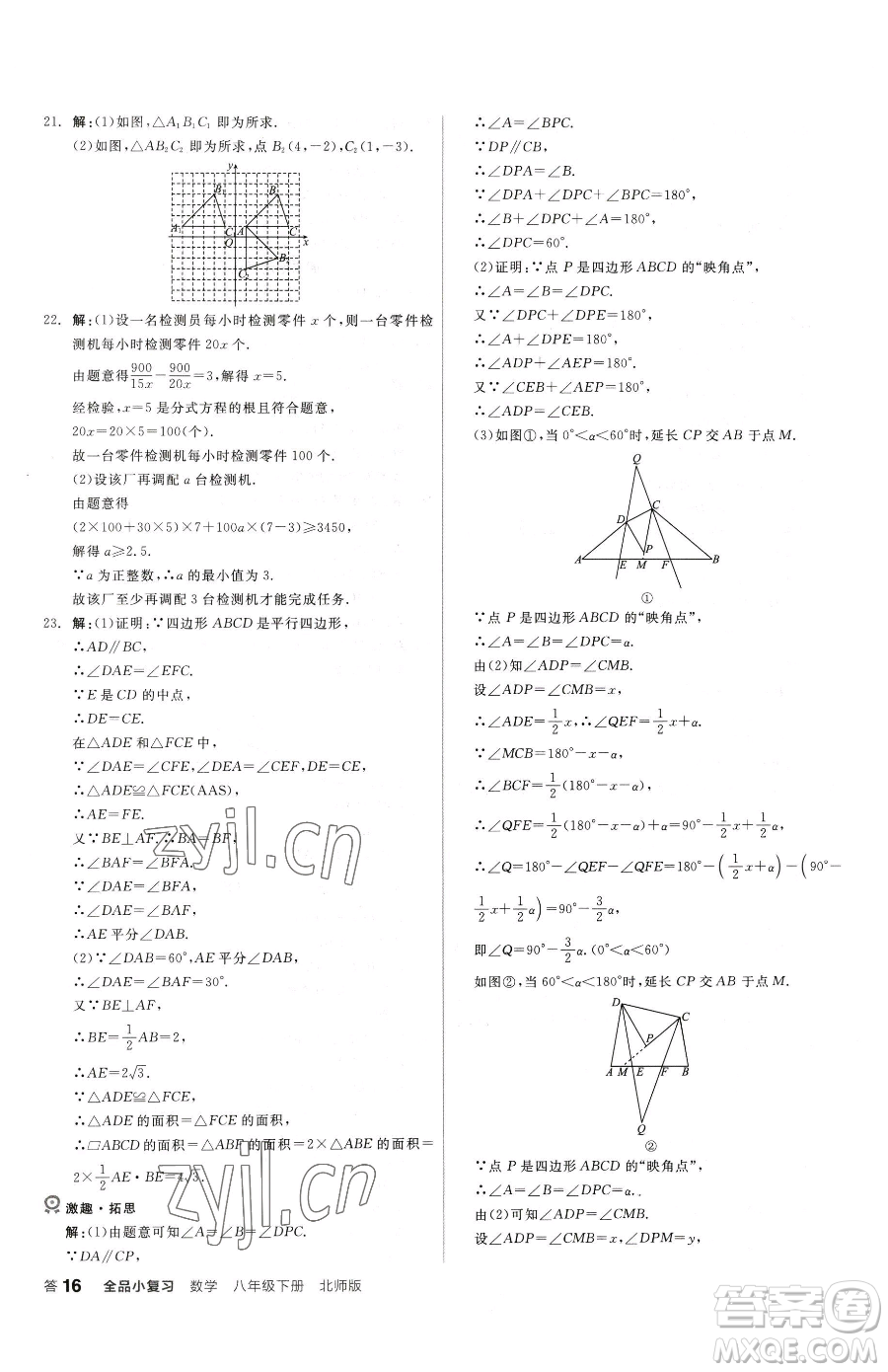 陽(yáng)光出版社2023全品小復(fù)習(xí)八年級(jí)下冊(cè)數(shù)學(xué)北師大版參考答案