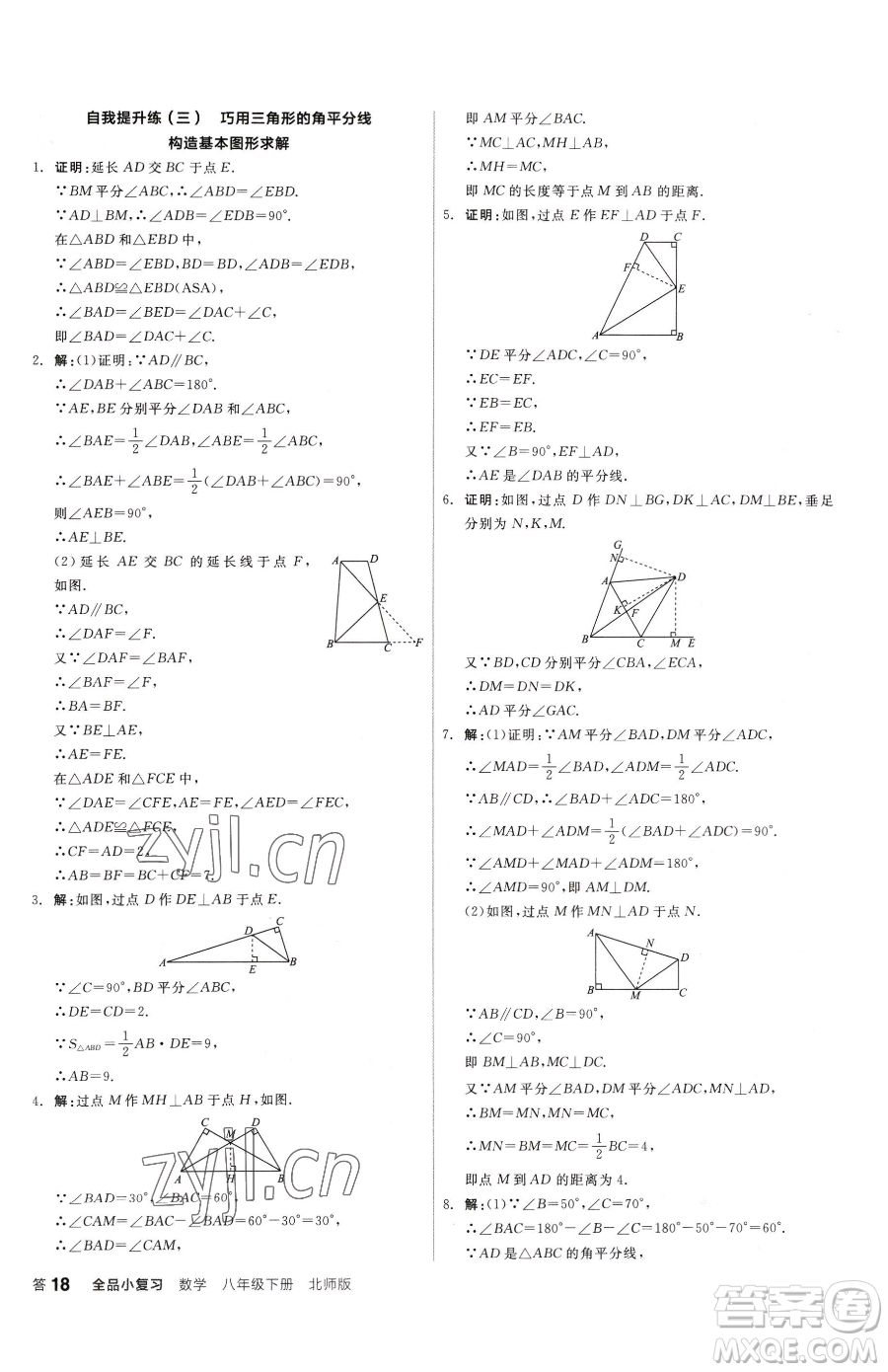 陽(yáng)光出版社2023全品小復(fù)習(xí)八年級(jí)下冊(cè)數(shù)學(xué)北師大版參考答案