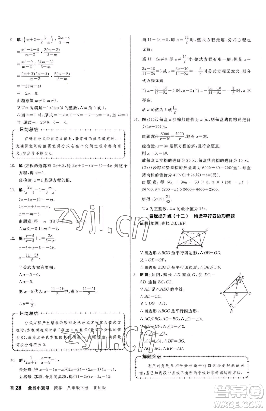 陽(yáng)光出版社2023全品小復(fù)習(xí)八年級(jí)下冊(cè)數(shù)學(xué)北師大版參考答案