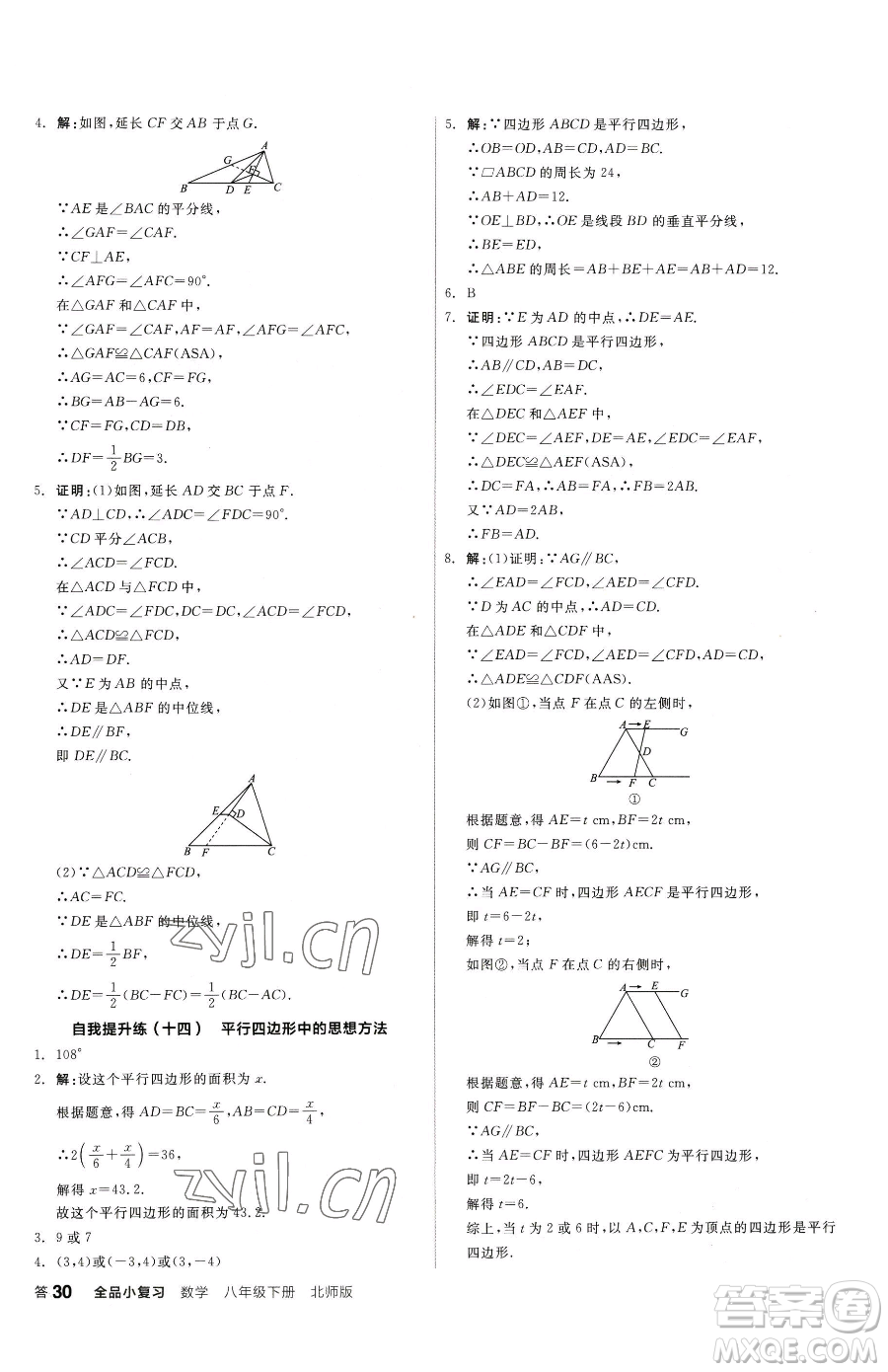 陽(yáng)光出版社2023全品小復(fù)習(xí)八年級(jí)下冊(cè)數(shù)學(xué)北師大版參考答案