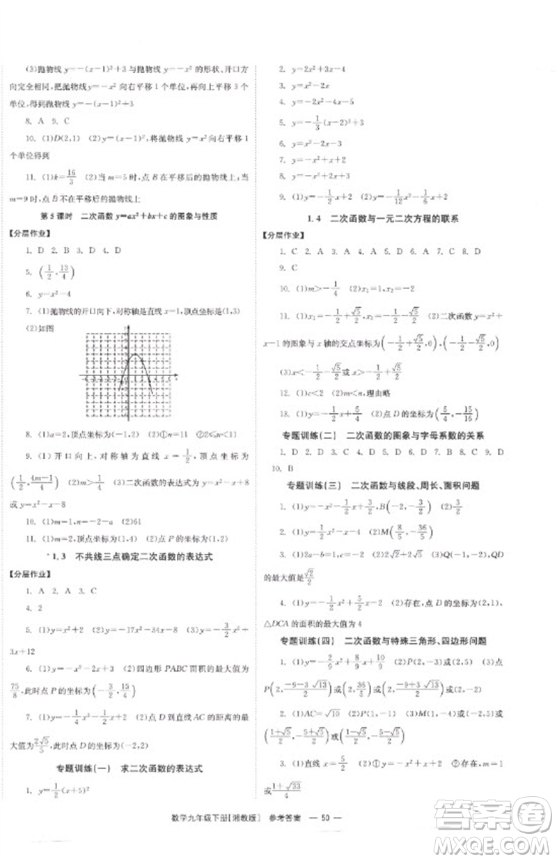 湖南教育出版社2023全效學(xué)習(xí)同步學(xué)練測九年級數(shù)學(xué)下冊湘教版參考答案