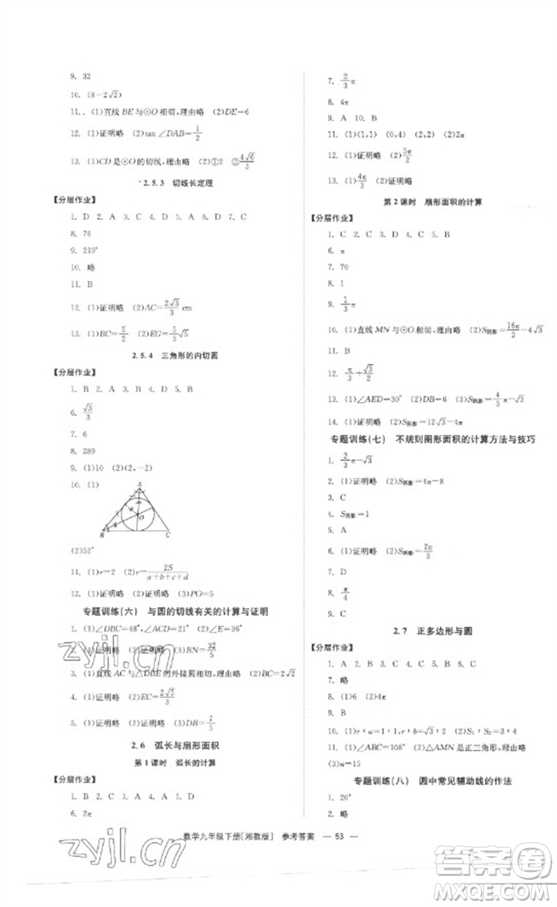 湖南教育出版社2023全效學(xué)習(xí)同步學(xué)練測九年級數(shù)學(xué)下冊湘教版參考答案