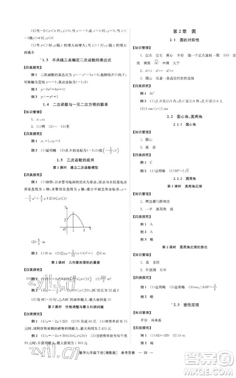 湖南教育出版社2023全效學(xué)習(xí)同步學(xué)練測九年級數(shù)學(xué)下冊湘教版參考答案