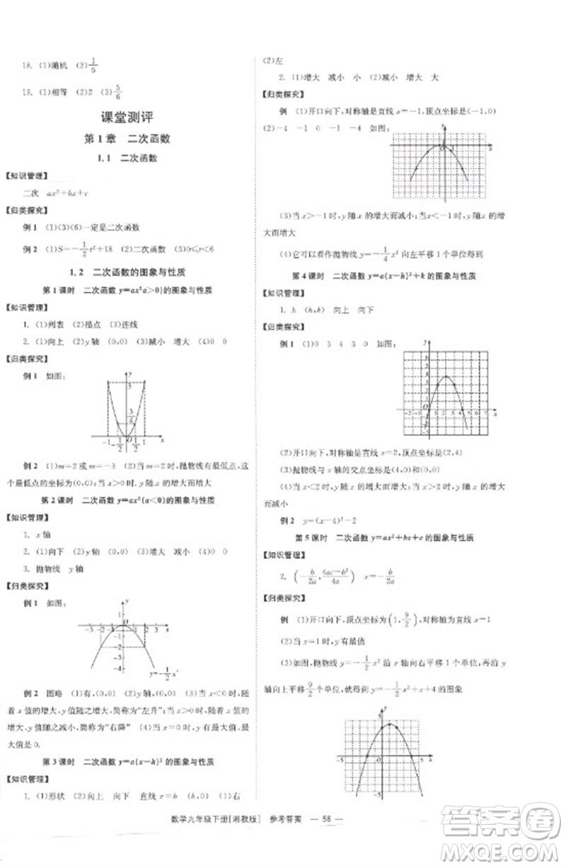 湖南教育出版社2023全效學(xué)習(xí)同步學(xué)練測九年級數(shù)學(xué)下冊湘教版參考答案