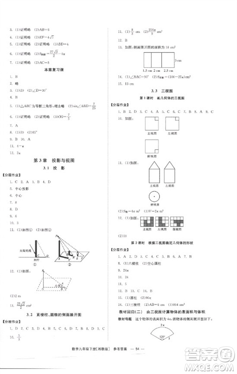 湖南教育出版社2023全效學(xué)習(xí)同步學(xué)練測九年級數(shù)學(xué)下冊湘教版參考答案