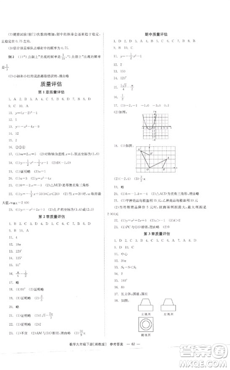 湖南教育出版社2023全效學(xué)習(xí)同步學(xué)練測九年級數(shù)學(xué)下冊湘教版參考答案