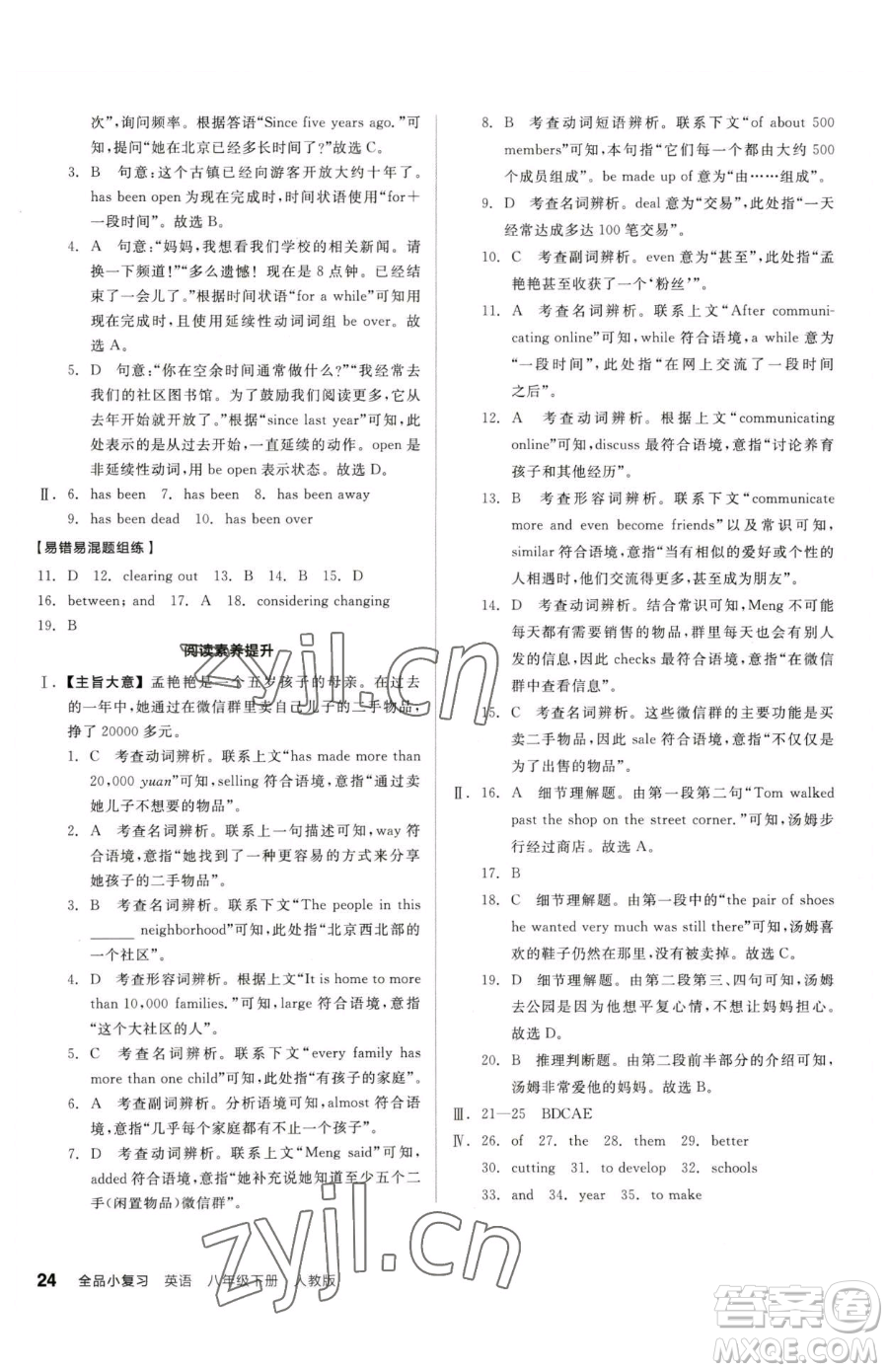 陽光出版社2023全品小復習八年級下冊英語人教版參考答案