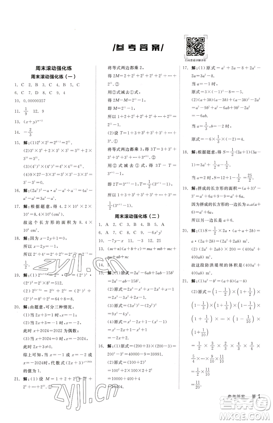 陽光出版社2023全品小復(fù)習(xí)七年級下冊數(shù)學(xué)北師大版參考答案