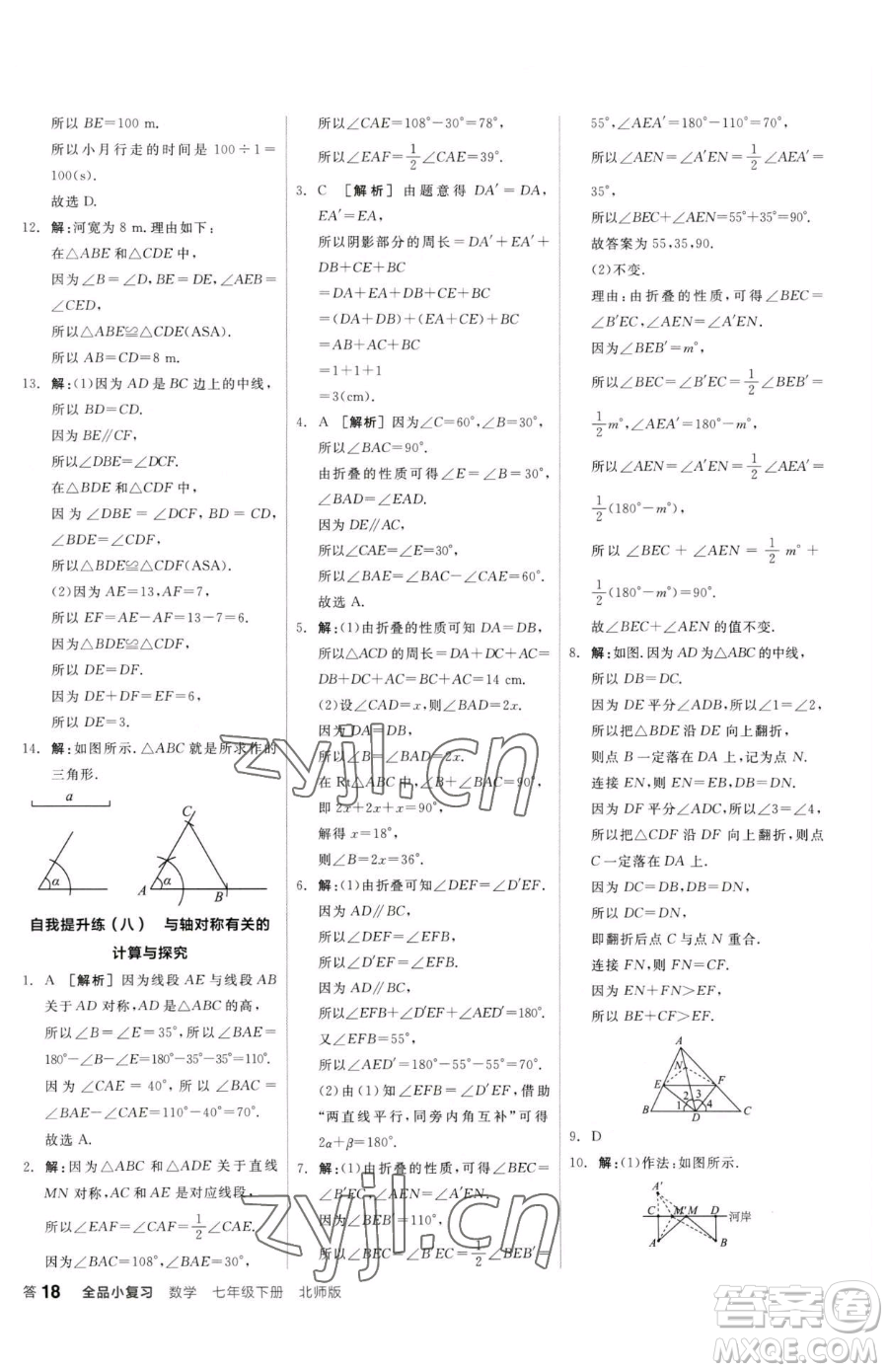 陽光出版社2023全品小復(fù)習(xí)七年級下冊數(shù)學(xué)北師大版參考答案