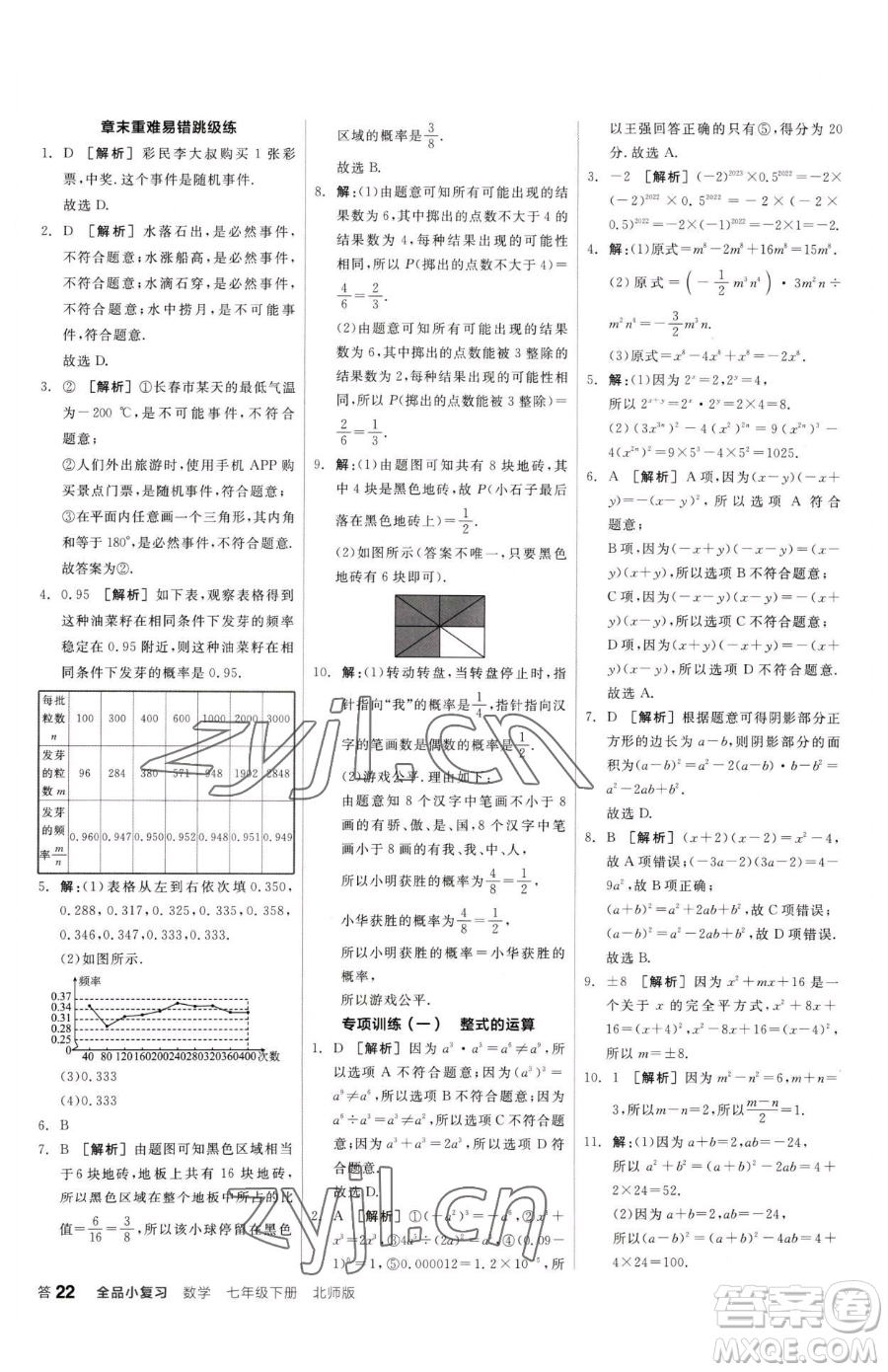 陽光出版社2023全品小復(fù)習(xí)七年級下冊數(shù)學(xué)北師大版參考答案