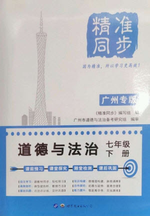 世界圖書出版公司2023精準(zhǔn)同步七年級道德與法治下冊人教版廣州專版參考答案