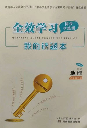 湖南教育出版社2023全效學習同步學練測八年級地理下冊湘教版參考答案