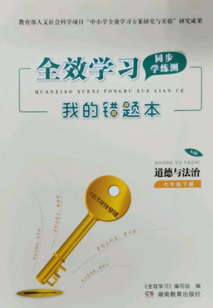 湖南教育出版社2023全效學(xué)習(xí)同步學(xué)練測七年級道德與法治下冊人教版參考答案