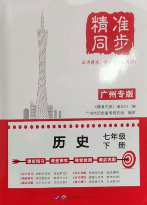 世界圖書(shū)出版公司2023精準(zhǔn)同步七年級(jí)歷史下冊(cè)人教版廣州專版參考答案