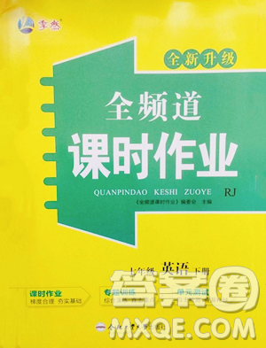 合肥工業(yè)大學(xué)出版社2023全頻道課時(shí)作業(yè)七年級(jí)下冊(cè)英語(yǔ)人教版參考答案