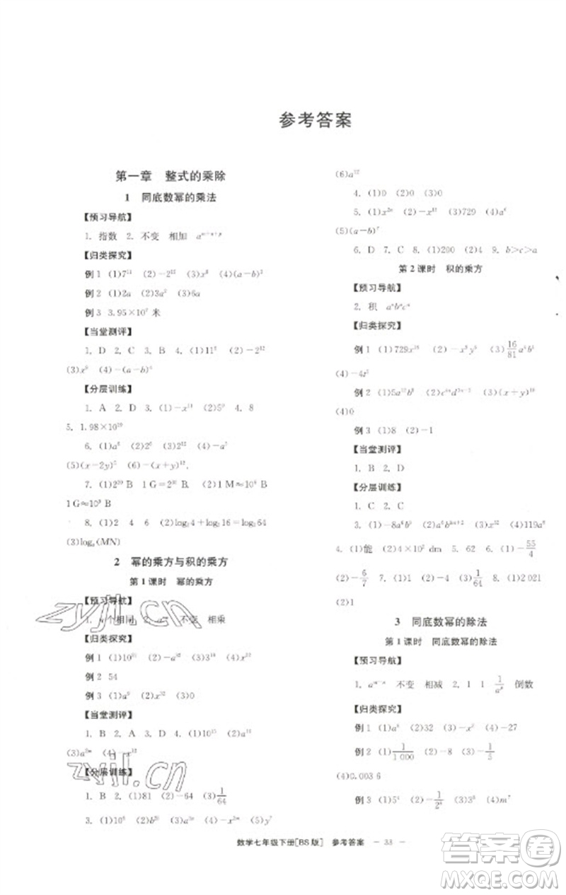 北京時代華文書局2023全效學(xué)習(xí)學(xué)業(yè)評價方案七年級數(shù)學(xué)下冊北師大版參考答案