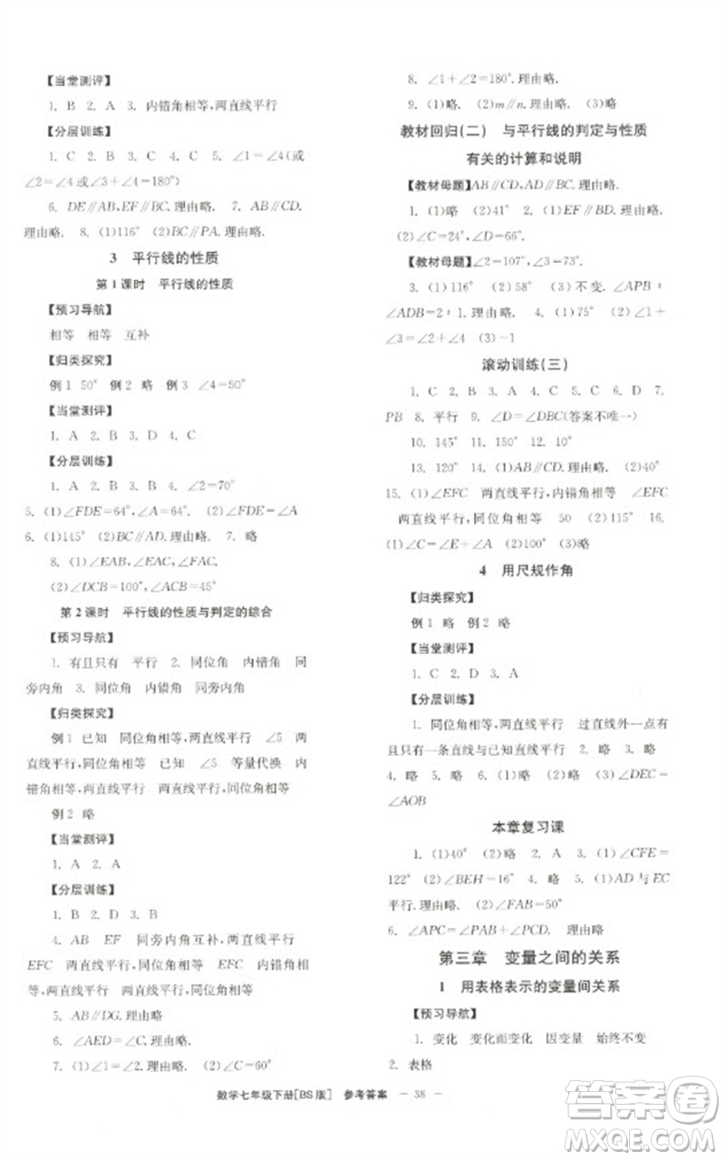 北京時代華文書局2023全效學(xué)習(xí)學(xué)業(yè)評價方案七年級數(shù)學(xué)下冊北師大版參考答案