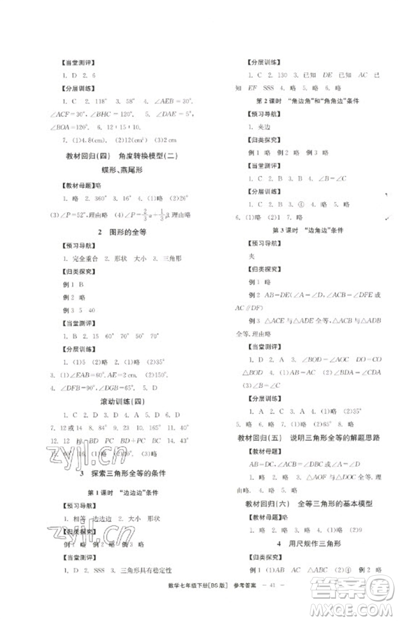 北京時代華文書局2023全效學(xué)習(xí)學(xué)業(yè)評價方案七年級數(shù)學(xué)下冊北師大版參考答案