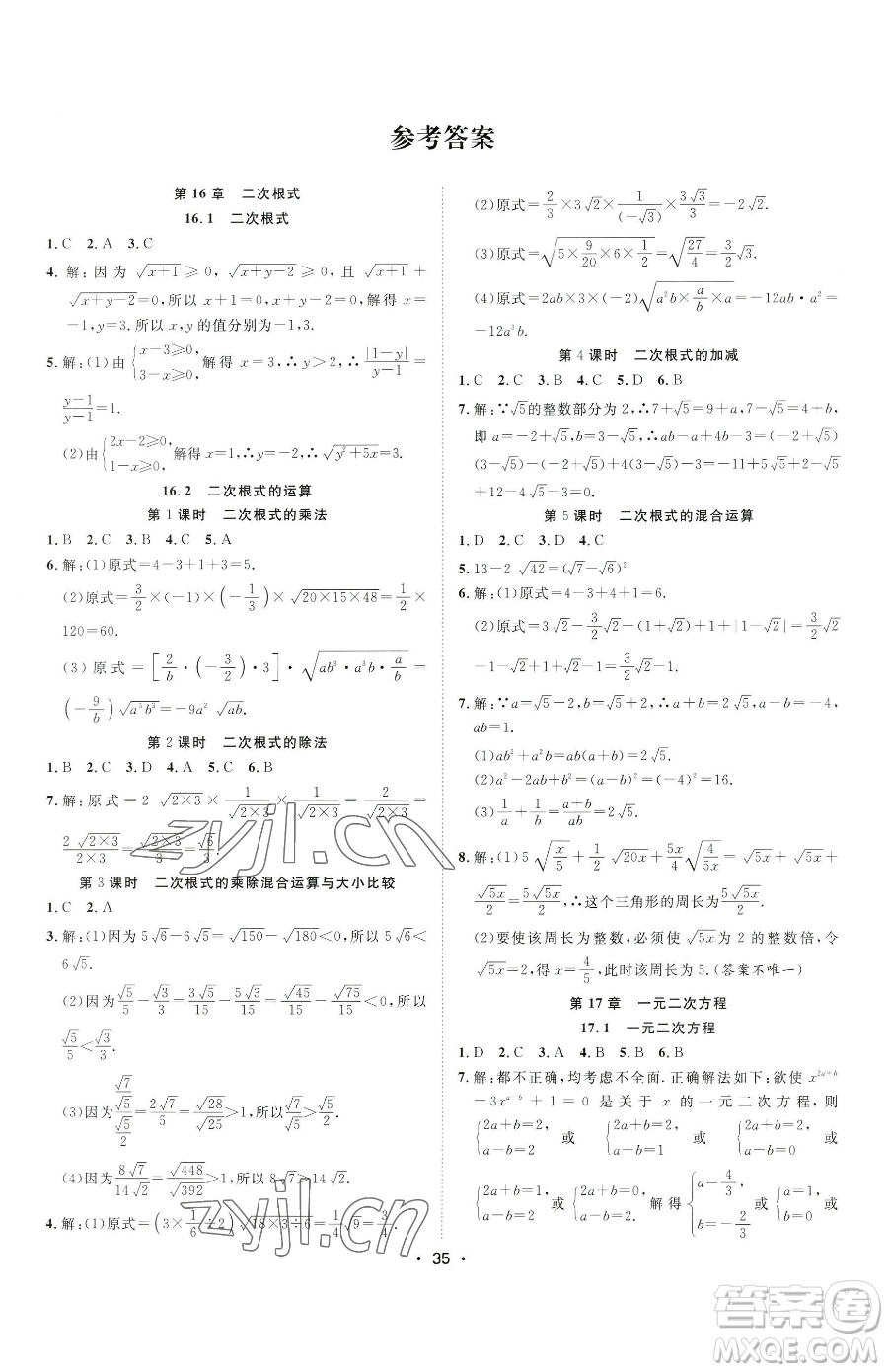 合肥工業(yè)大學(xué)出版社2023全頻道課時(shí)作業(yè)八年級(jí)下冊(cè)數(shù)學(xué)滬科版參考答案