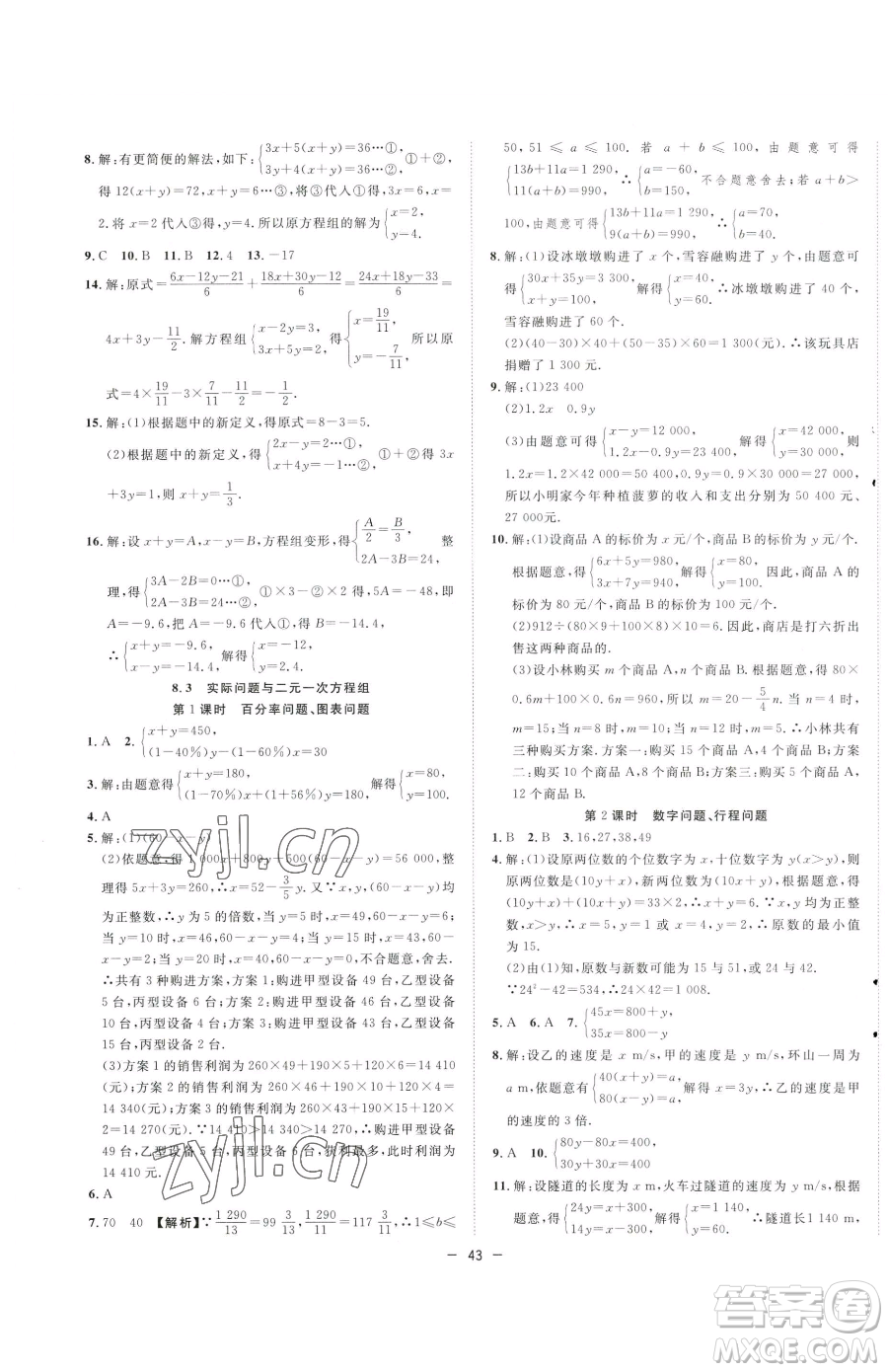 合肥工業(yè)大學(xué)出版社2023全頻道課時作業(yè)七年級下冊數(shù)學(xué)人教版參考答案