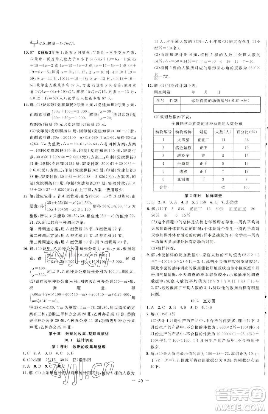 合肥工業(yè)大學(xué)出版社2023全頻道課時作業(yè)七年級下冊數(shù)學(xué)人教版參考答案