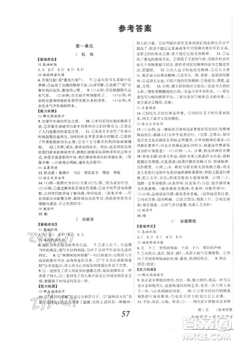 北京時(shí)代華文書局2023全效學(xué)習(xí)學(xué)業(yè)評(píng)價(jià)方案八年級(jí)語(yǔ)文下冊(cè)人教版參考答案