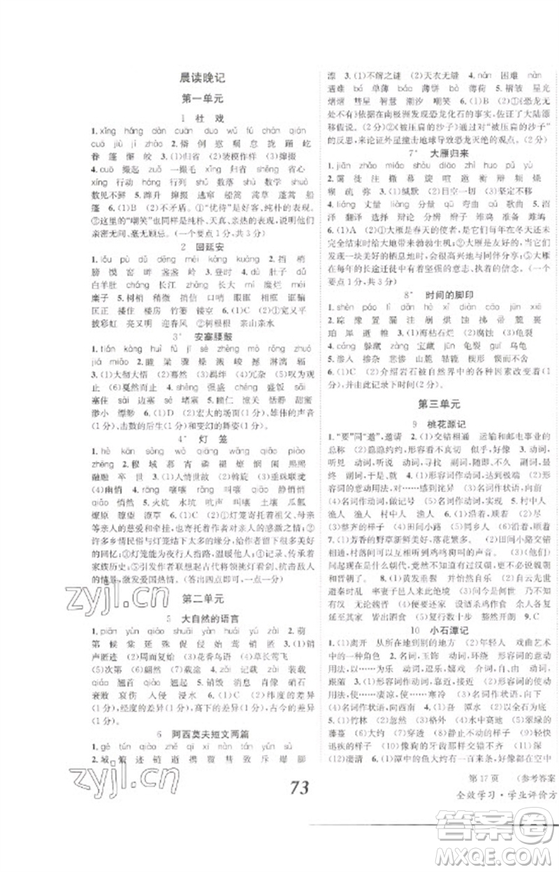 北京時(shí)代華文書局2023全效學(xué)習(xí)學(xué)業(yè)評(píng)價(jià)方案八年級(jí)語(yǔ)文下冊(cè)人教版參考答案