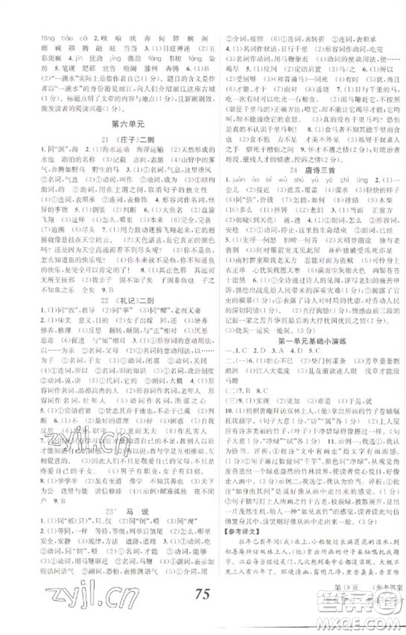 北京時(shí)代華文書局2023全效學(xué)習(xí)學(xué)業(yè)評(píng)價(jià)方案八年級(jí)語(yǔ)文下冊(cè)人教版參考答案