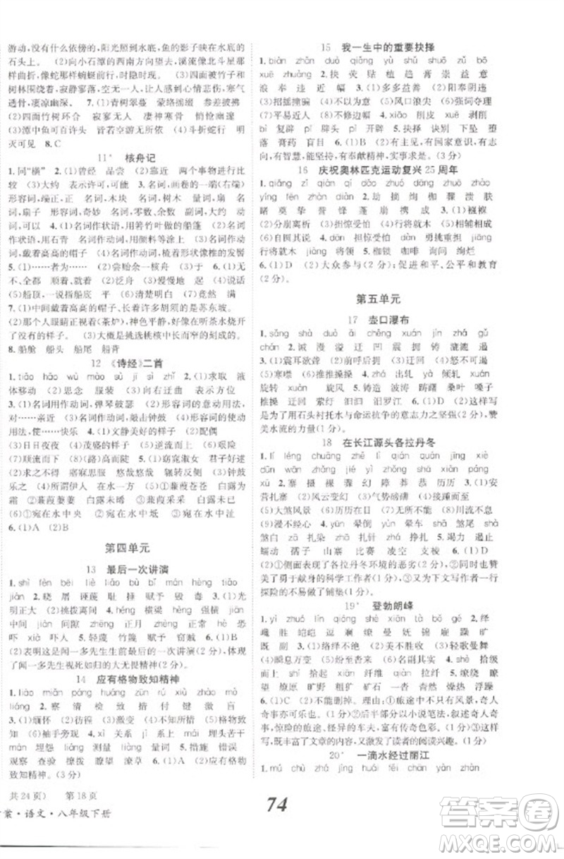 北京時(shí)代華文書局2023全效學(xué)習(xí)學(xué)業(yè)評(píng)價(jià)方案八年級(jí)語(yǔ)文下冊(cè)人教版參考答案