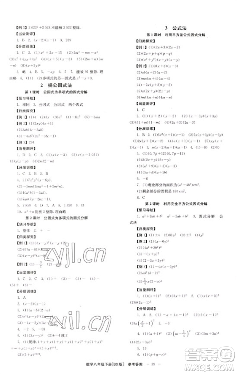 北京時(shí)代華文書(shū)局2023全效學(xué)習(xí)學(xué)業(yè)評(píng)價(jià)方案八年級(jí)數(shù)學(xué)下冊(cè)北師大版參考答案