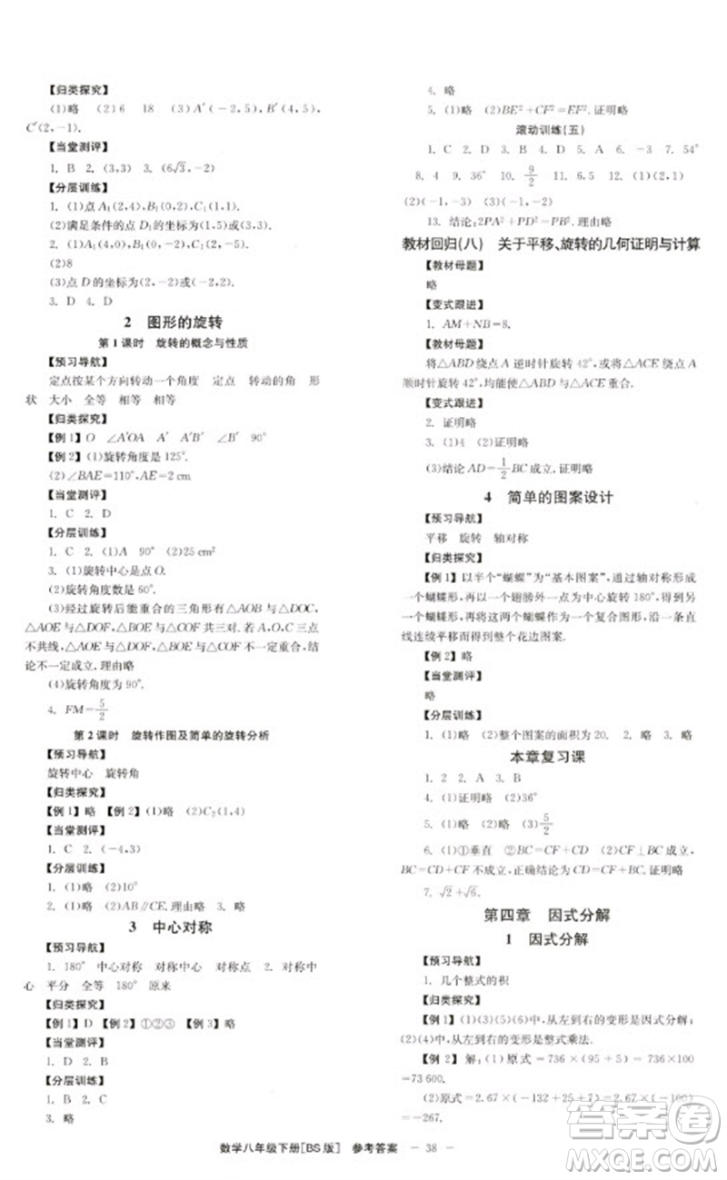 北京時(shí)代華文書(shū)局2023全效學(xué)習(xí)學(xué)業(yè)評(píng)價(jià)方案八年級(jí)數(shù)學(xué)下冊(cè)北師大版參考答案