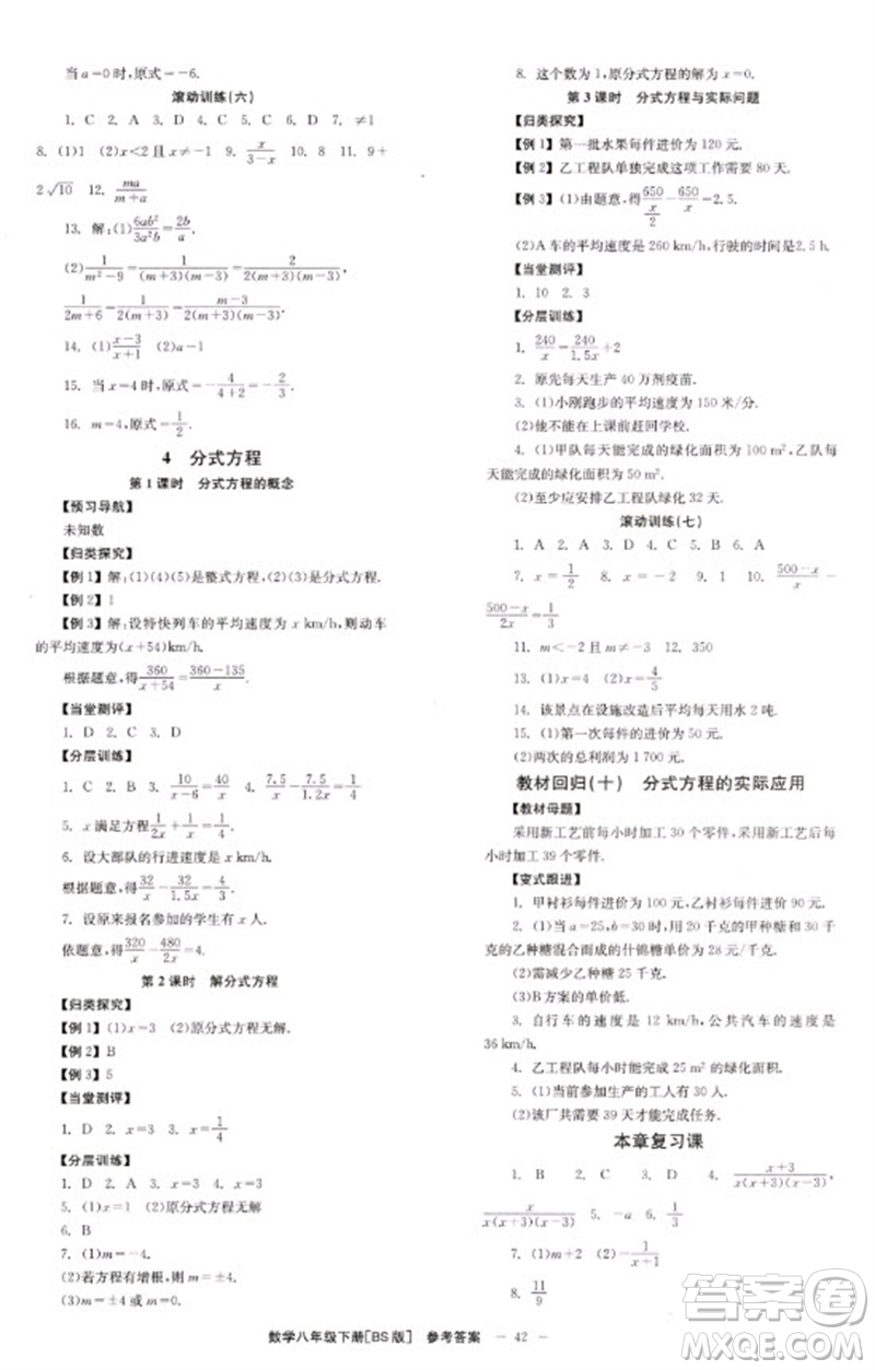 北京時(shí)代華文書(shū)局2023全效學(xué)習(xí)學(xué)業(yè)評(píng)價(jià)方案八年級(jí)數(shù)學(xué)下冊(cè)北師大版參考答案