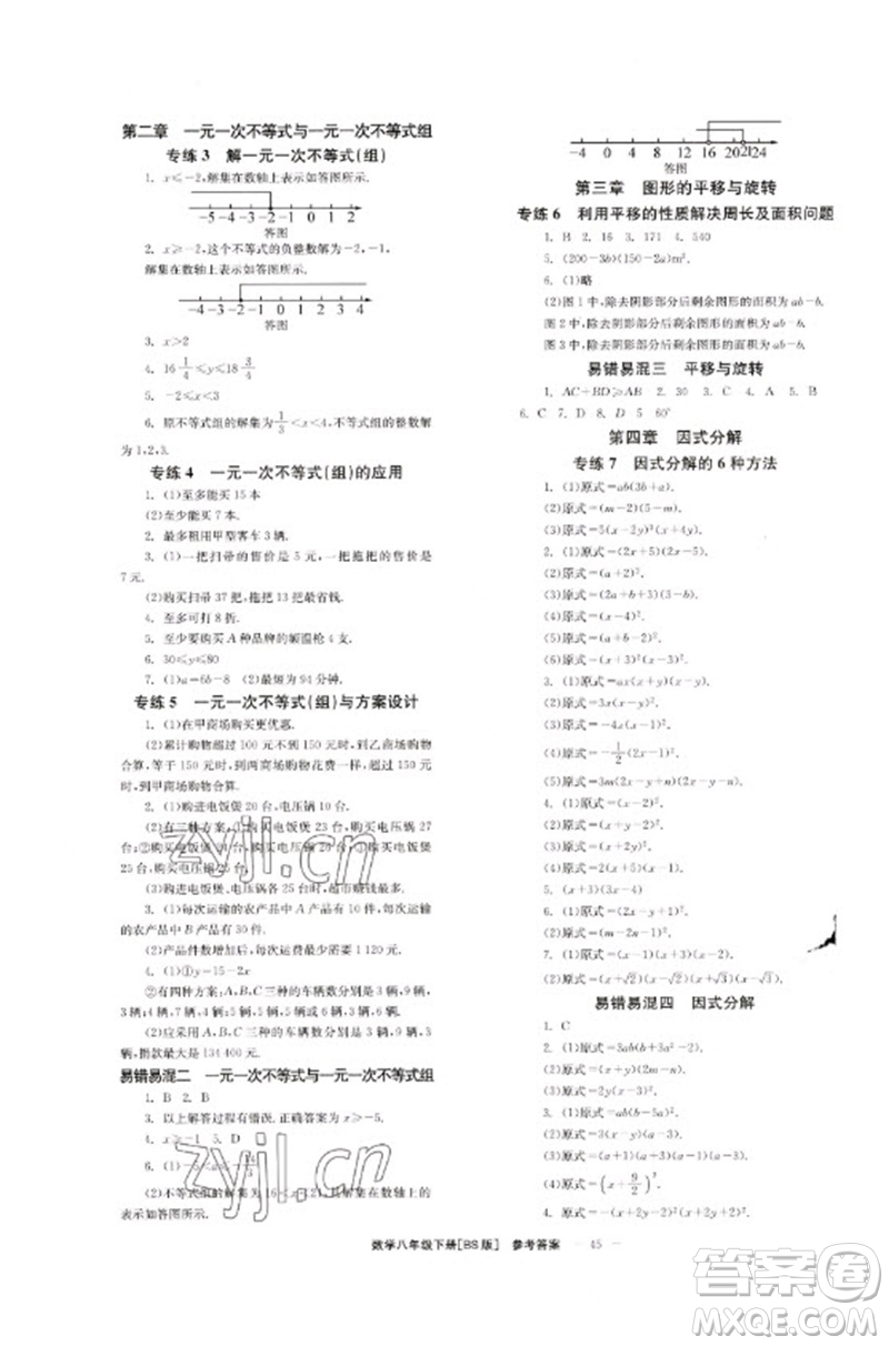 北京時(shí)代華文書(shū)局2023全效學(xué)習(xí)學(xué)業(yè)評(píng)價(jià)方案八年級(jí)數(shù)學(xué)下冊(cè)北師大版參考答案