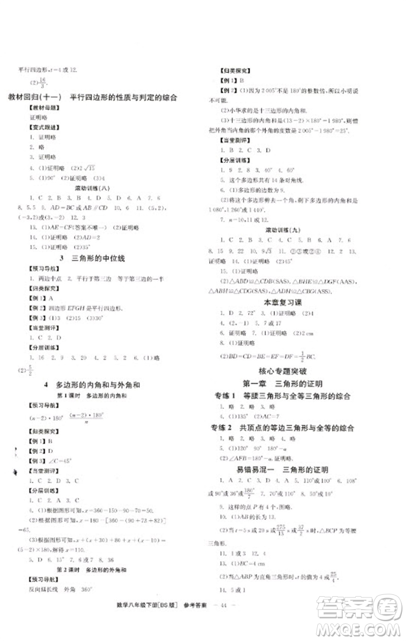 北京時(shí)代華文書(shū)局2023全效學(xué)習(xí)學(xué)業(yè)評(píng)價(jià)方案八年級(jí)數(shù)學(xué)下冊(cè)北師大版參考答案