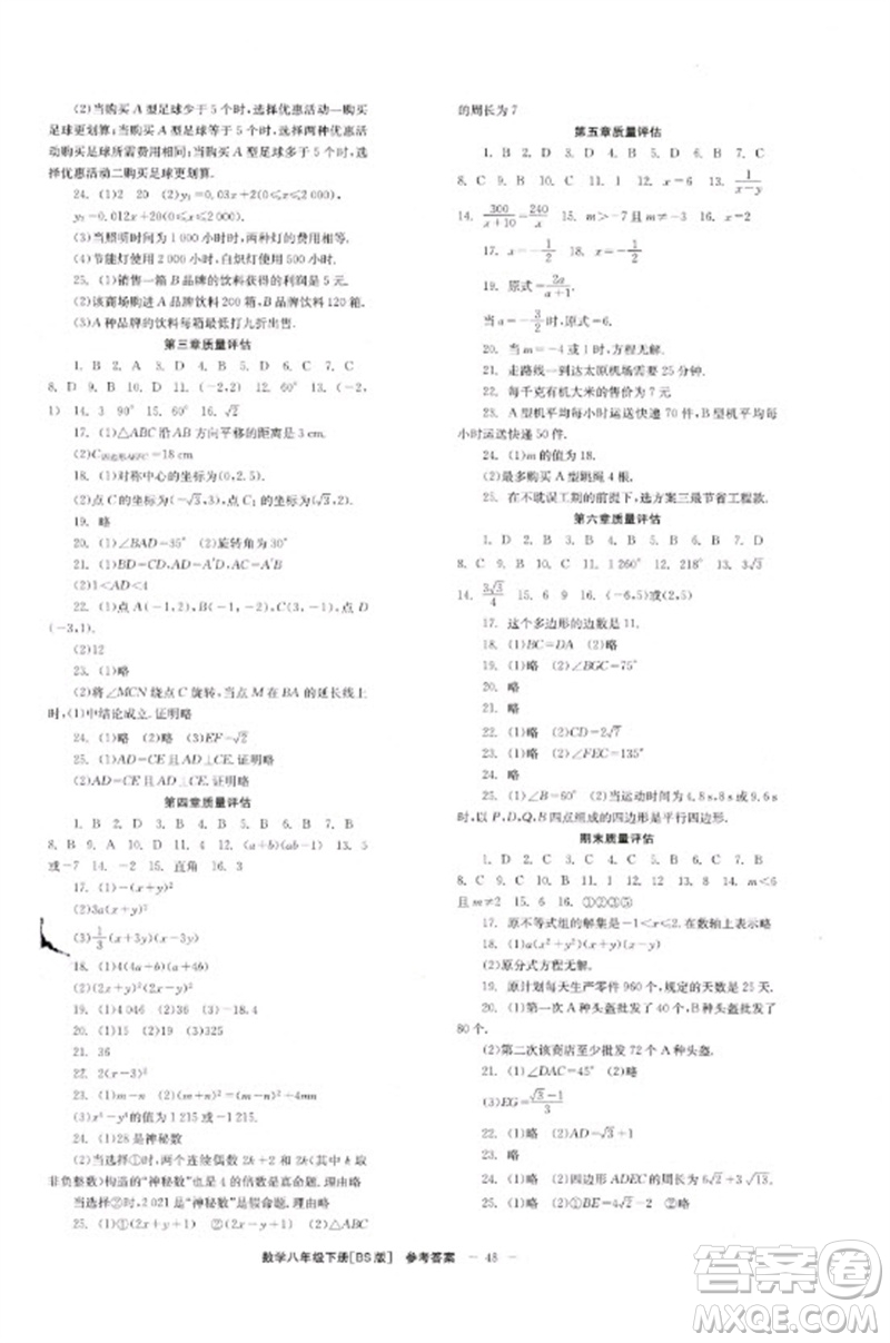 北京時(shí)代華文書(shū)局2023全效學(xué)習(xí)學(xué)業(yè)評(píng)價(jià)方案八年級(jí)數(shù)學(xué)下冊(cè)北師大版參考答案